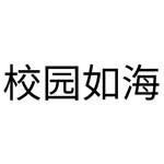永康市校園如海貿(mào)易有限公司衢州分公司