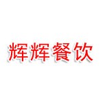 衢州輝輝餐飲管理有限公司