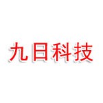 衢州九日科技發(fā)展有限公司