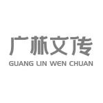 浙江廣林文化傳媒有限公司