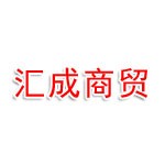 衢州市匯成商貿(mào)有限公司