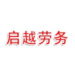 衢州市衢江區(qū)啟越勞務(wù)有限公司