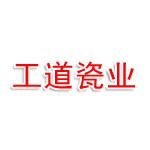 衢州工道瓷業(yè)有限公司