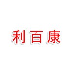 浙江利百康藥業(yè)有限公司