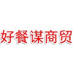 衢州好餐謀商貿有限公司