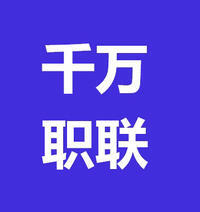 千萬職聯(lián)網(wǎng)絡信息服務有限公司